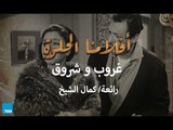 أفلامنا الحلوة | فيلم غروب و شروق