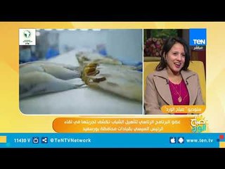 عضو البرنامج الرئاسي لتأهيل الشباب تكشف أهم المشكلات الرئيسية بمحافظة بور سعيد