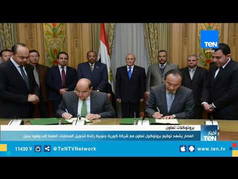 العصار يشهد توقيع بروتوكول تعاون مع شركة كورية لتحويل المخلفات الصلبة إلى وقود بديل