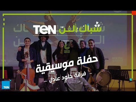 شباك الفن | سهرة غنائية مع فرقة خلود عادل وعرض ستبسا المختار