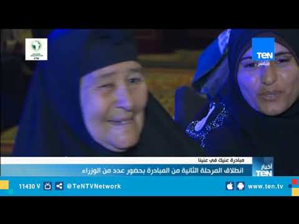 انطلاق المرحلة الثانية من مبادرة "عينك في عنينا" بحضور عدد من الوزراء