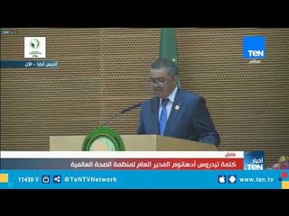 كلمة تيدروس أدهانوم المدير العام لمنظمة الصحة العالمية خلال القمة الإفريقية