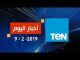 أخبار TeN | نشرة أخبار الـ 11 مساءً ليوم السبت 9 فبراير 2019  تقديم الإعلامية سوزان شرارة