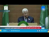 كلمة الرئيس الفلسطيني محمود عباس خلال قمة الاتحاد الإفريقي