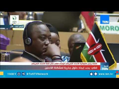 كلمة رئيس مفوضية الاتحاد الإفريقي موسى فقي خلال القمة الإفريقية