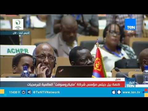 كلمة بيل جيتس مؤسس شركة مايكروسوفت العالمية للبرمجيات خلال القمة الإفريقية