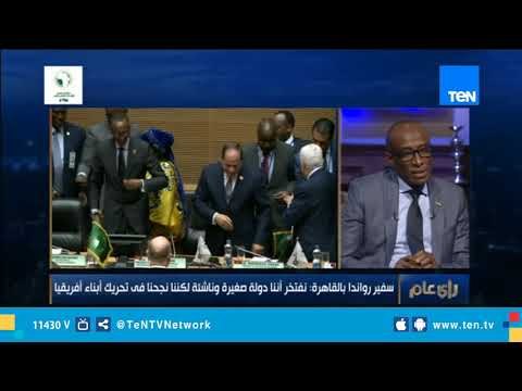 سفير رواندا في القاهرة: نفتخر أننا دولة صغيرة لكننا نجحنا في تحريك أبناء إفريقيا