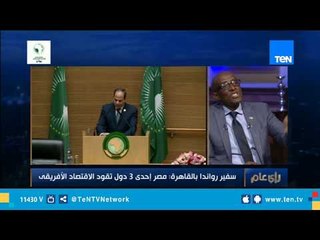 سفير رواندا بالقاهرة: مصر إحدي 3 دول تقود الاقتصاد الإفريقي