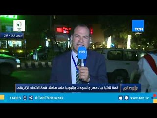الأجواء التي أقيمت فيها القمة الثلاثية بين مصر والسودان وإثيوبيا يرصدها نشأت الديهي من أديس أبابا