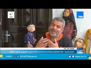 مهدي كريرة..  فنان فلسطيني يستخدم قدراته في صناعة عرائس الماريونيت لإسعاد الأطفال