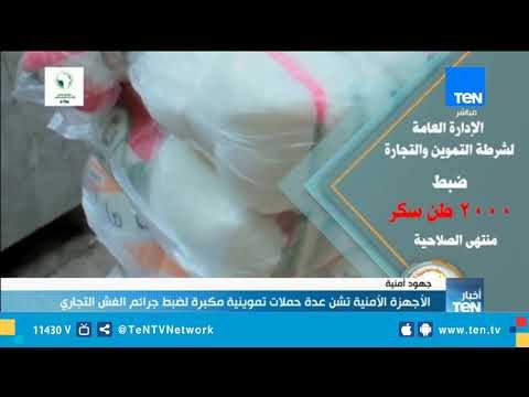 الأجهزة الأمنية تشن عده حملات تموينية مكبرة لضبط جرائم الغش التجاري