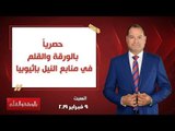 بالورقة والقلم | حصرياً حلقة خاصة من منابع النيل بإثيوبيا - حلقة 9 فبراير 2019