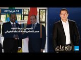 رأي عام| السيسي زعيماً للقارة.. مصر تتسلم رئاسة الاتحاد الإفريقي.. حلقة 10 فبراير 2019
