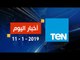 اخبار TeN | نشرة أخبار الـ 11 مساءً ليوم الاثنين 11 فبراير 2019 تقديم عبد الرحمن كمال