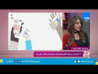 في عيد ميلاده الـ15.. تفتكروا بعد 15 سنه تانيه هيكون إيه حال "الفيس بوك"؟