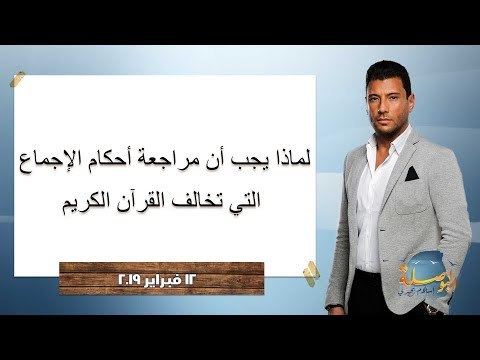 البوصلة | لماذا يجب مراجعة أحكام الإجماع التي تخالف القرآن الكريم ، حلقة 12 فبراير 2019