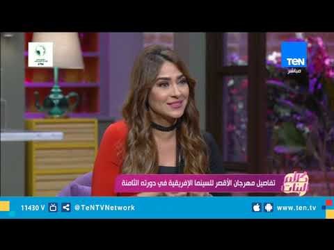 اعرف أهداف مهرجان الأقصر للسينما الإفريقية في دورته الثامنة من المخرجة عزة الحسيني