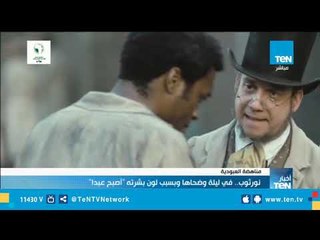 نورثوب .. في ليلة وضحاها وبسبب "لون بشرته" أصبح عبداً