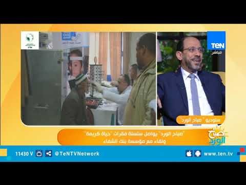 صباح الورد| صباح الورد يواصل سلسلة فقرات حياة كريمة ولقاء مع مؤسسة بنك الشفاء
