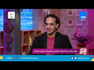 اعرف مين هو فارس منجي الممثل المصري الكرواتي