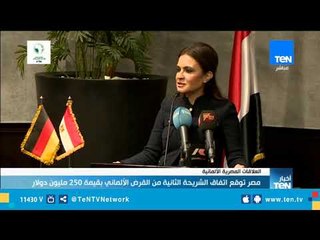 مصر توقع اتفاق الشريحة الثانية من القرض الألماني بقيمة 250 مليون دولار