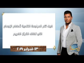 البوصلة | كيف تتم المراجعة النقدية لأحكام الإجماع التي تخالف القرآن الكريم - حلقة 13 فبراير 2019