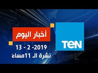 نشرة أخبار الـ 11 مساءً ليوم الأربعاء 13 فبراير 2019 تقديم نوران حسان