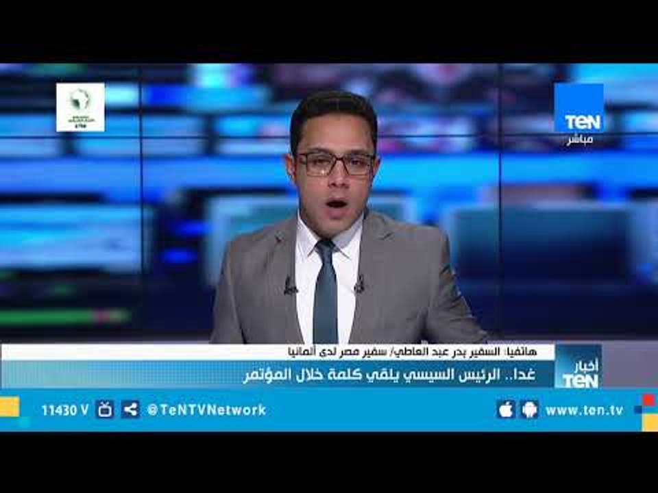 بدر عبد العاطي يستعرض أبرز المحطات التي قام بها الرئيس السيسي خلال تواجده بألمانيا