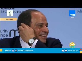 السؤال الجرىء.. والإجابة الأجرأ للسيسي خلال مؤتمر "ميونخ للأمن" حول تصويب الخطاب الديني