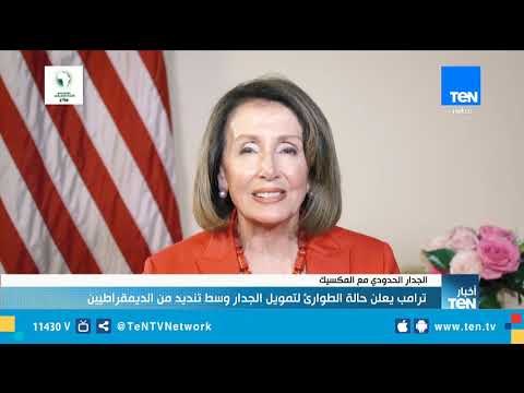 ترامب يعلن حالة الطوارئ لتمويل الجدار وسط تنديد من الديمقراطيين