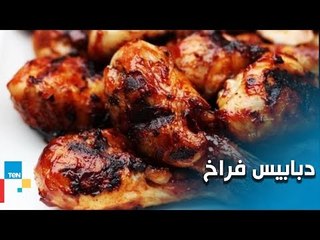 طريقة عمل دبابيس فراخ مع الشيف غادة مصطفى