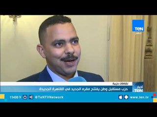 حزب مستقبل وطن يفتتح مقره الجديد في القاهرة الجديدة