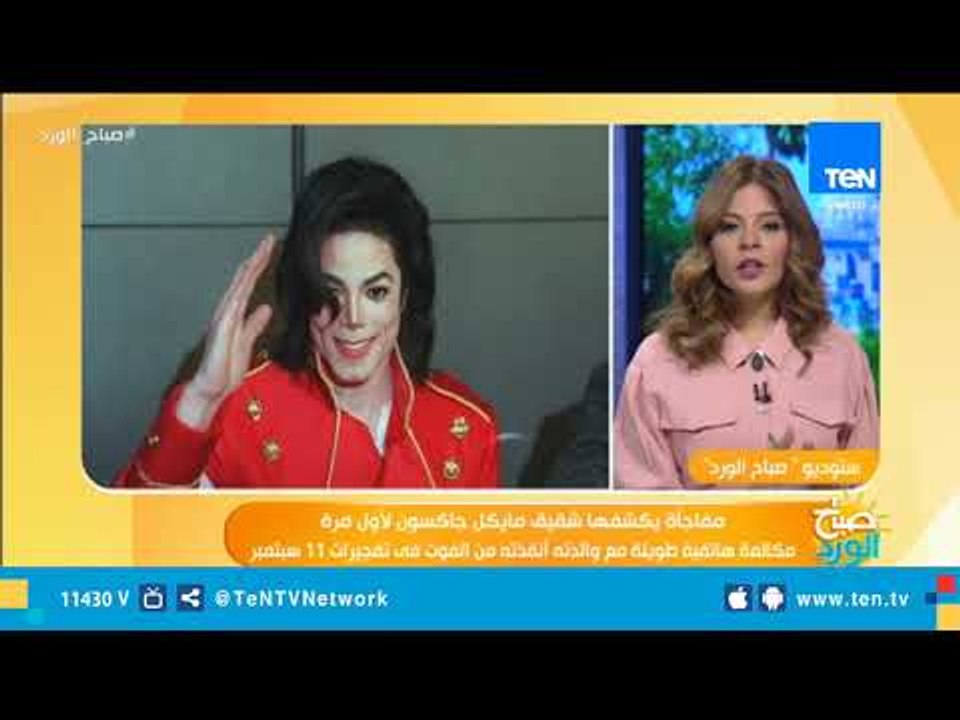 كيف نجا "مايكل جاكسون" من هجمات 11 سبتمبر.. شقي...