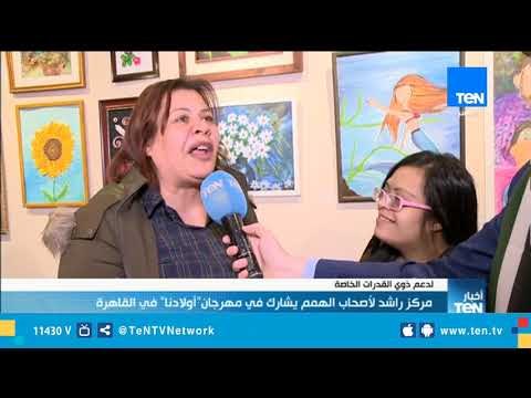 مشاركة مركز راشد لأصحاب الهمم في مهرجان أولادنا لدعم ذوي القدرات الخاصة