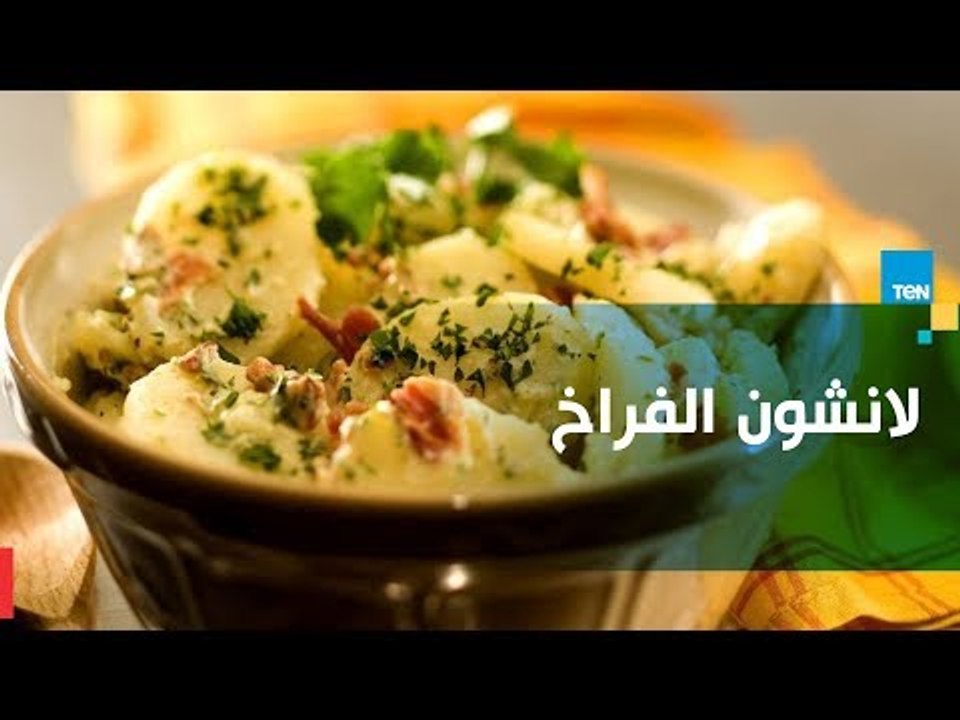 طريقة عمل سلطة البطاطس بالبروكلي مع الشيف غادة مصطفى