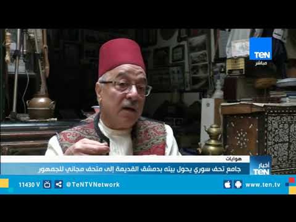 جامع تحف سوري يحول بيته بدمشق إلى متحف مجاني للجمهور