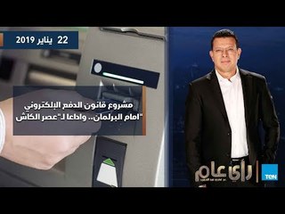 رأي عام| مشروع قانون الدفع الإلكتروني امام البرلمان.. واداعا لـ"عصر الكاش"..حلقة 22  يناير 2019