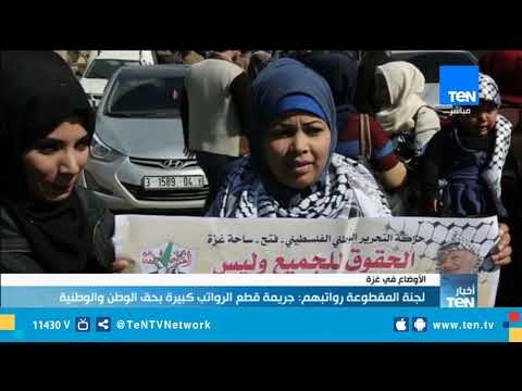 لجنة المقطوعة رواتبهم تنظم وقفة احتجاجية أمام مفوضية المندوب السامي في قطاع غزة