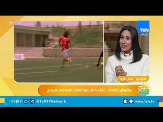 صباح الورد| وشوش بتضحك.. لقاء خاص مع الفنان مصطفى هريدي
