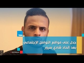 جدل على مواقع التواصل الاجتماعي بعد إلحاد شادي سرور
