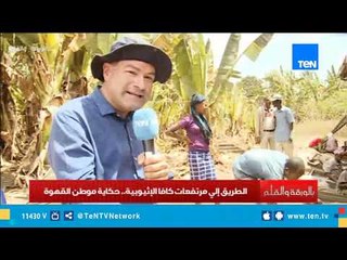 نشأت الديهي يستعرض خطوط الإنتاج البدائية للبن الإثيوبي من مرتفعات كافا