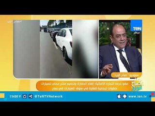 صباح الورد| بعد زيارة الرئيس لألمانيا ولقاء أهم مصنعي السيارات حلم السيارة المصرية.. متى يتحقق؟