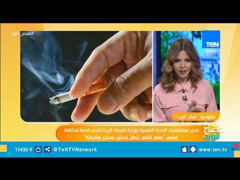 تعرف على تفاصيل عيادات الإقلاع عن التدخين بمستشفى العباسية للصحة النفسية