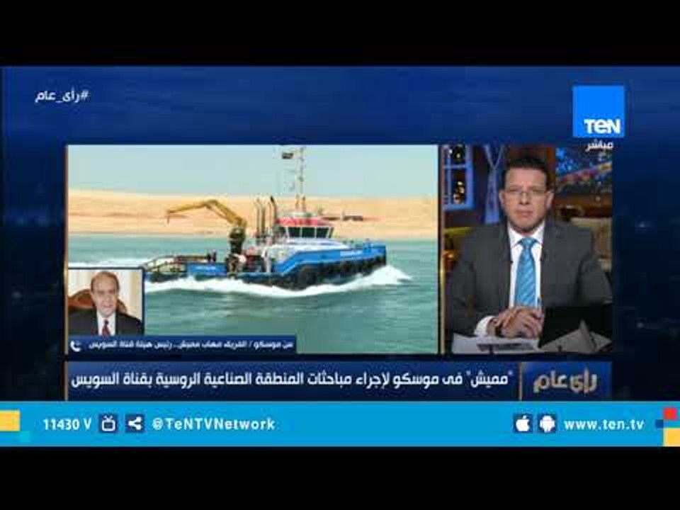 الفريق مهاب مميش: هناك 200 شركة تسعى للعمل في المنطقة الصناعية الروسية بقناة السويس