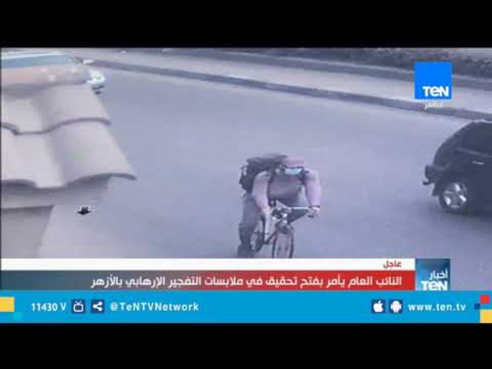 النائب العام يأمر بفتح تحقيق في ملابسات التفجير الإرهابي بالأزهر