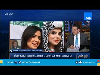 الكابتن منى عطالله: إلغاء إيران إذاعة مباراة بايرن ميونيخ بسبب إمرأة ..تصرف غريب وتهميش للمرأة