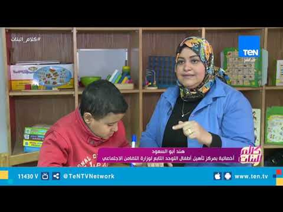 مركز تأهيل أطفال التوحد التابع لوزارة التضامن الاجتماعي