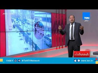 الديهي يعرض تفريغ كاميرات المراقبة التي تتبعت الإرهابي الإنتحاري عند مسجد الاستقامة