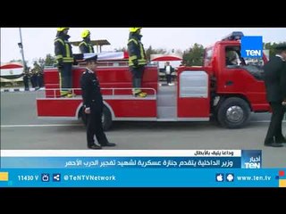 وزير الداخلية يتقدم جنازة عسكرية لشهيد تفجير الدرب الأحمر