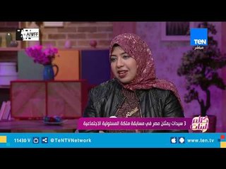 كلام البنات| 3 سيدات يمثلن مصر في مسابقة ملكة المسؤولية الاجتماعية
